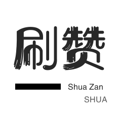 快手双击-秒刷-朋友圈点赞-哔哩哔哩刷播放